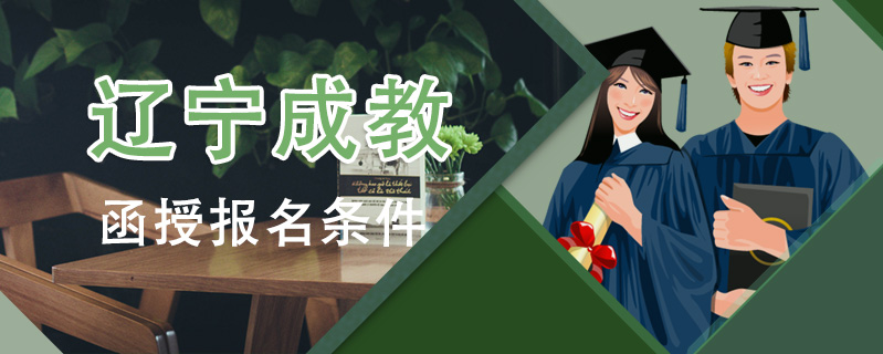 遼寧成教函授報(bào)名條件