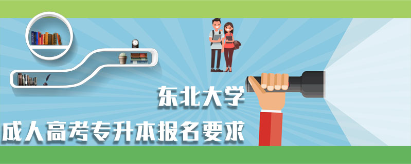 東北大學(xué)成人高考專升本報(bào)名要求