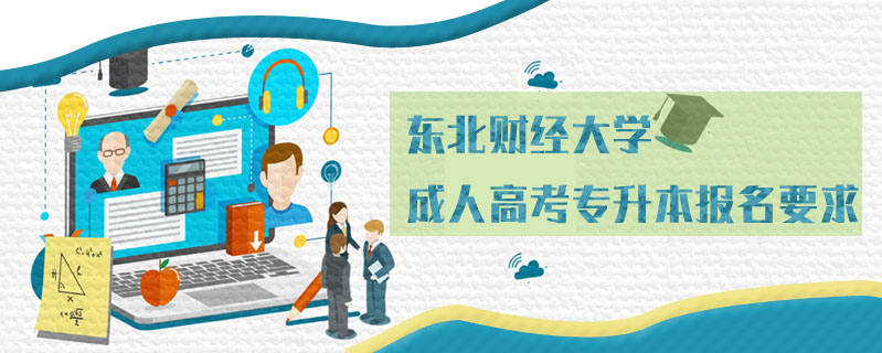 東北財(cái)經(jīng)大學(xué)成人高考專升本報(bào)名要求
