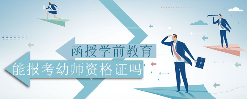 函授學(xué)前教育能報(bào)考幼師資格證嗎
