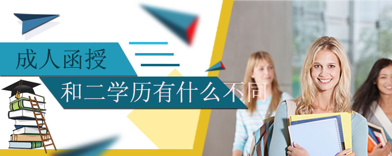 成人函授和二學(xué)歷有什么不同