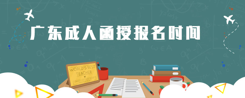 廣東成人函授報(bào)名時(shí)間