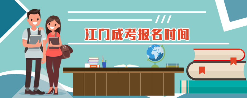 江門(mén)成考報(bào)名時(shí)間