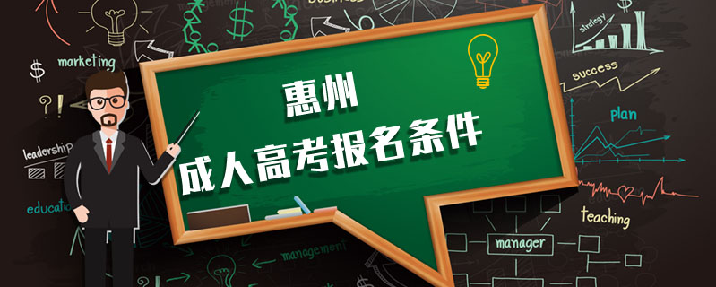 惠州成人高考報(bào)名條件