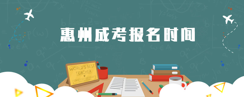 惠州成考報(bào)名時(shí)間