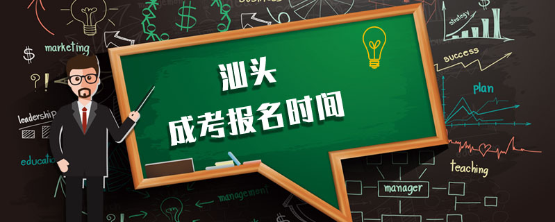 汕頭成考報(bào)名時(shí)間