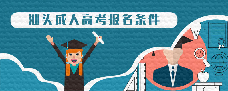 汕頭成人高考報名條件