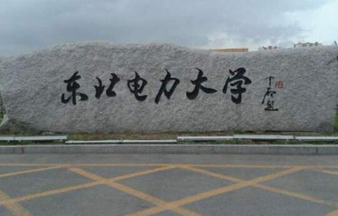 東北電力大學(xué)成人高考【函授教育大專本科】