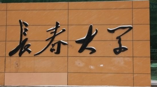 長春大學(xué)成人高考（函授文憑報名）
