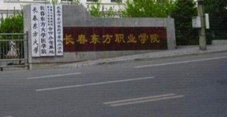 長春東方職業(yè)學(xué)院成人高考2021年專業(yè)【最新】