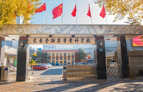 長春金融高等?？茖W(xué)校成人高考【函授教育大專本科】