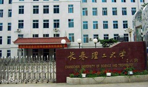 長春理工大學(xué)成人高考（函授文憑學(xué)歷）