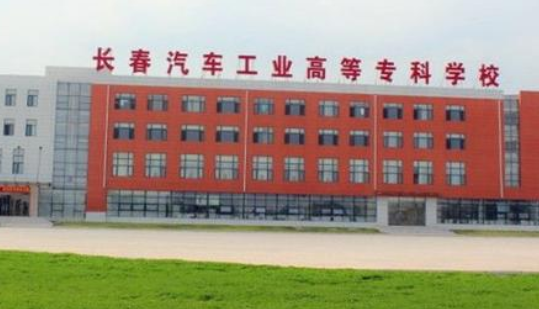 長春汽車工業(yè)高等?？茖W(xué)校成人高考招考公告【繼續(xù)教育本科】