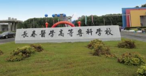 長春醫(yī)學(xué)高等?？茖W(xué)校成人高考2021年專業(yè)【最新】