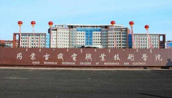 內(nèi)蒙古機電職業(yè)技術(shù)學(xué)院成人高考招生公告2021年最新