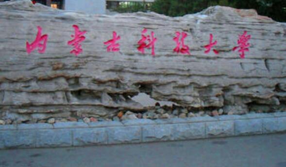 內(nèi)蒙古科技大學(xué)成人高考2021年最新招生簡(jiǎn)章