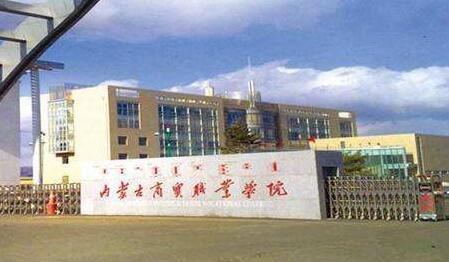 內(nèi)蒙古商貿(mào)職業(yè)學(xué)院成人高考2021年最新招生簡(jiǎn)章