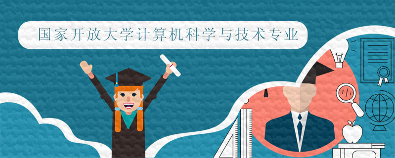 國家開放大學(xué)計算機(jī)科學(xué)與技術(shù)專業(yè)容易畢業(yè)嗎