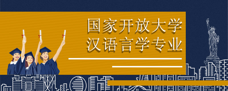 國家開放大學(xué)漢語言學(xué)專業(yè)怎么樣