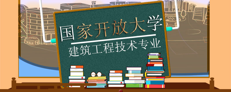 國家開放大學(xué)建筑工程技術(shù)專業(yè)怎么樣