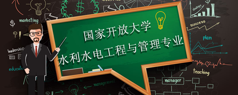 國家開放大學(xué)水利水電工程與管理專業(yè)容易畢業(yè)嗎