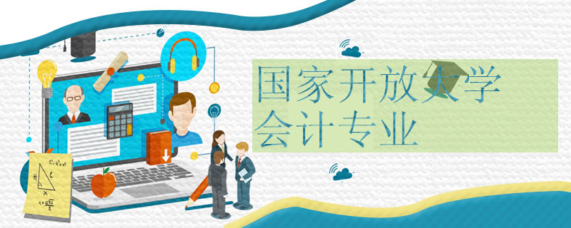 國家開放大學(xué)會計專業(yè)容易畢業(yè)嗎