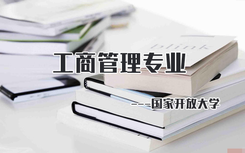 國家開放大學(xué)工商企業(yè)管理專業(yè)怎么樣