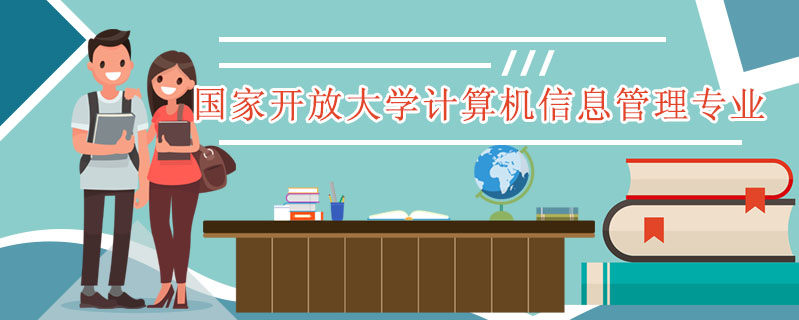 國家開放大學(xué)計算機(jī)信息管理專業(yè)好考嗎