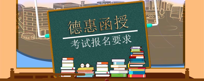 德惠函授考試報名要求