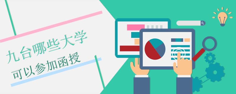 九臺哪些大學(xué)可以參加函授