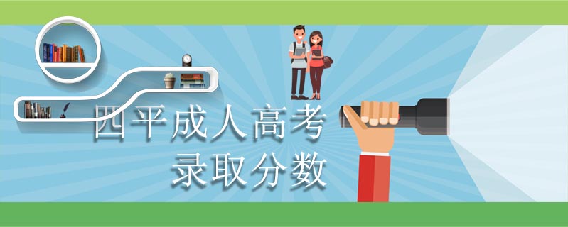四平成人高考錄取分?jǐn)?shù)
