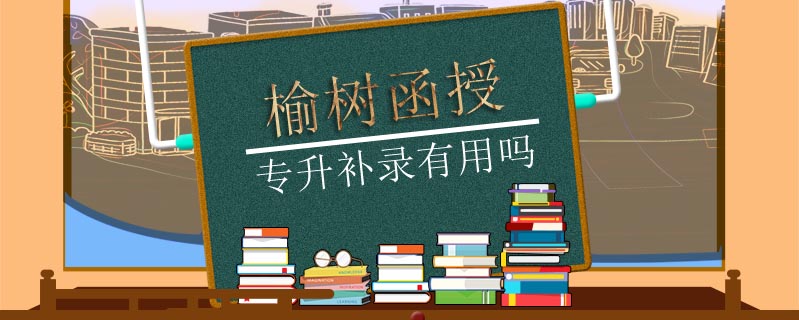 榆樹函授專升補(bǔ)錄有用嗎