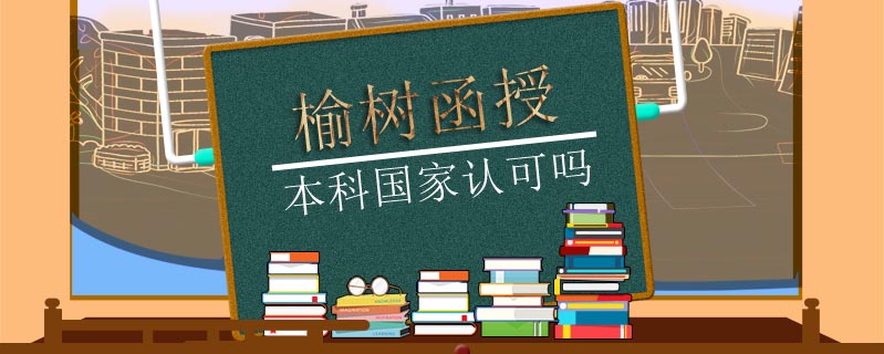 榆樹函授本科國家認(rèn)可嗎