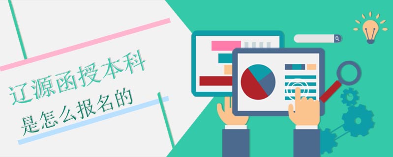 遼源函授本科是怎么報(bào)名的