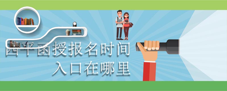 四平函授報名時間入口在哪里