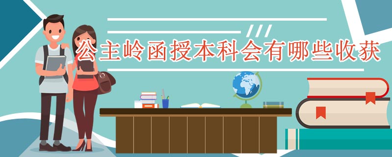 公主嶺函授本科會有哪些收獲