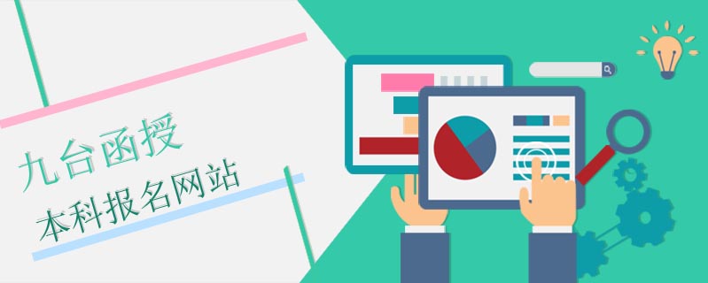 九臺函授本科報名網(wǎng)站