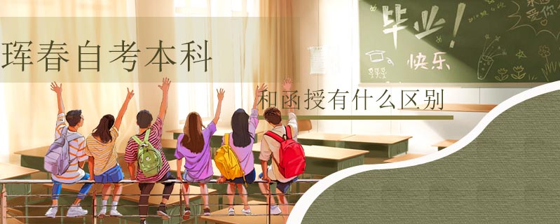 琿春自考本科和函授有什么區(qū)別