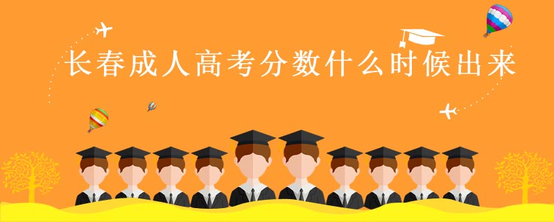 長春成人高考分?jǐn)?shù)什么時候出來