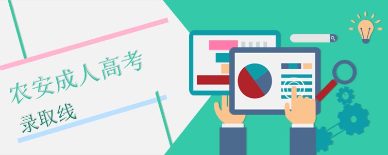 農(nóng)安成人高考錄取線