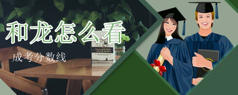 和龍?jiān)趺纯闯煽挤謹(jǐn)?shù)線