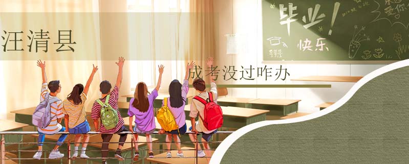汪清縣成考沒過咋辦