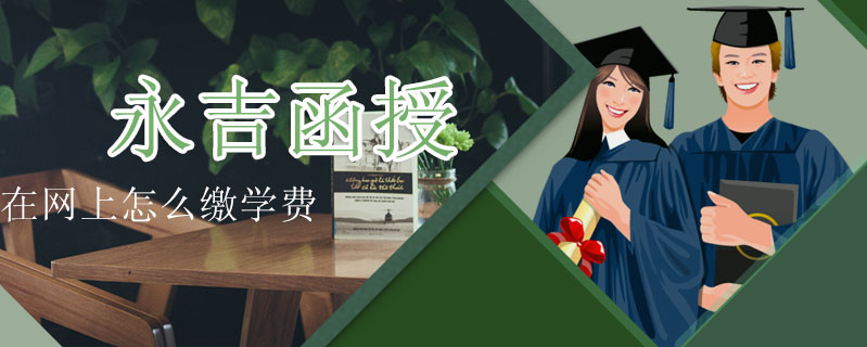 永吉函授在網(wǎng)上怎么繳學(xué)費(fèi)