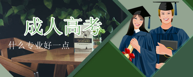 長春高考什么專業(yè)好一點(diǎn)