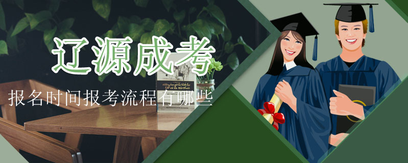遼源成考報(bào)名時(shí)間報(bào)考流程有哪些