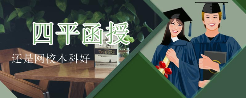 四平函授還是網(wǎng)校本科好
