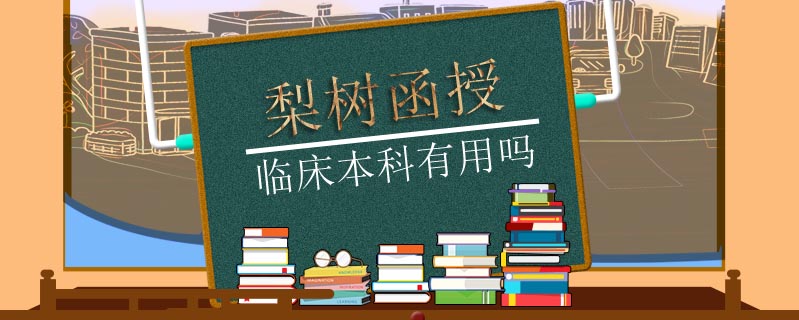 梨樹函授臨床本科有用嗎