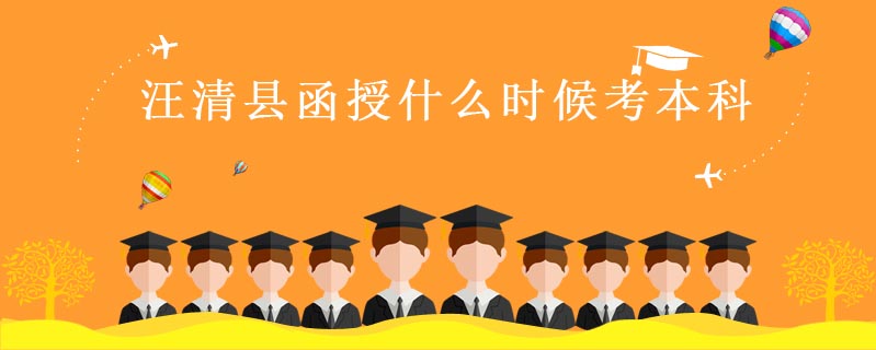汪清縣函授什么時(shí)候考本科