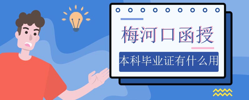 梅河口函授本科畢業(yè)證有什么用