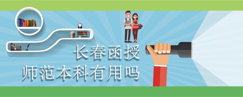 長春函授師范本科有用嗎